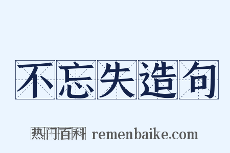 不忘失造句是什么意思的图片